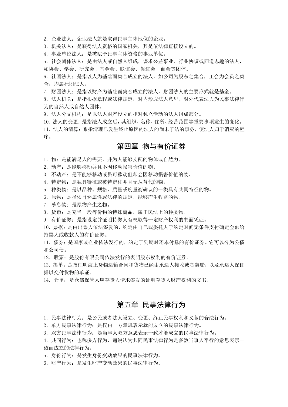 民法学名词解释简答论述_第3页