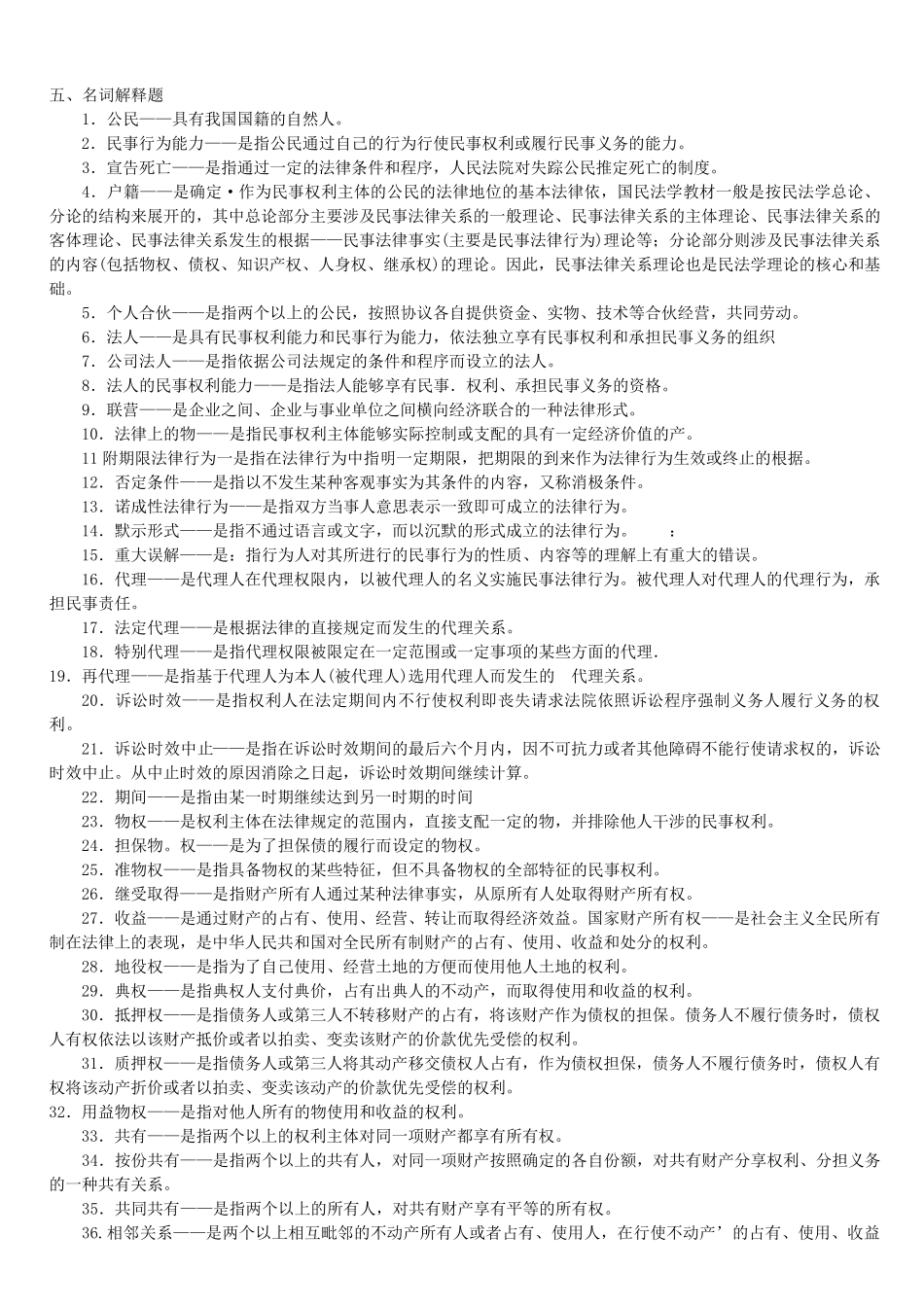 民法学名词解释简答题_第1页