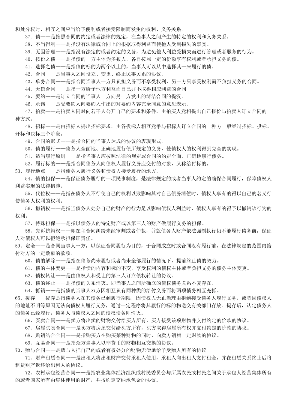 民法学名词解释简答题_第2页