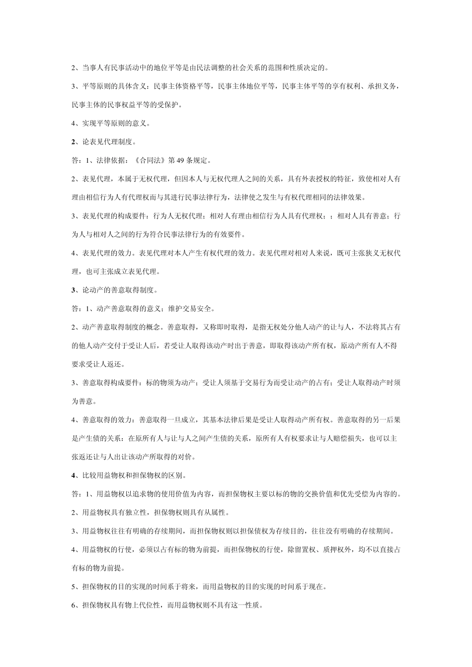 民法学复习资料_第3页
