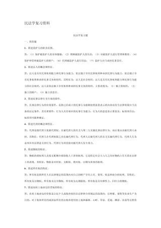 民法学复习资料