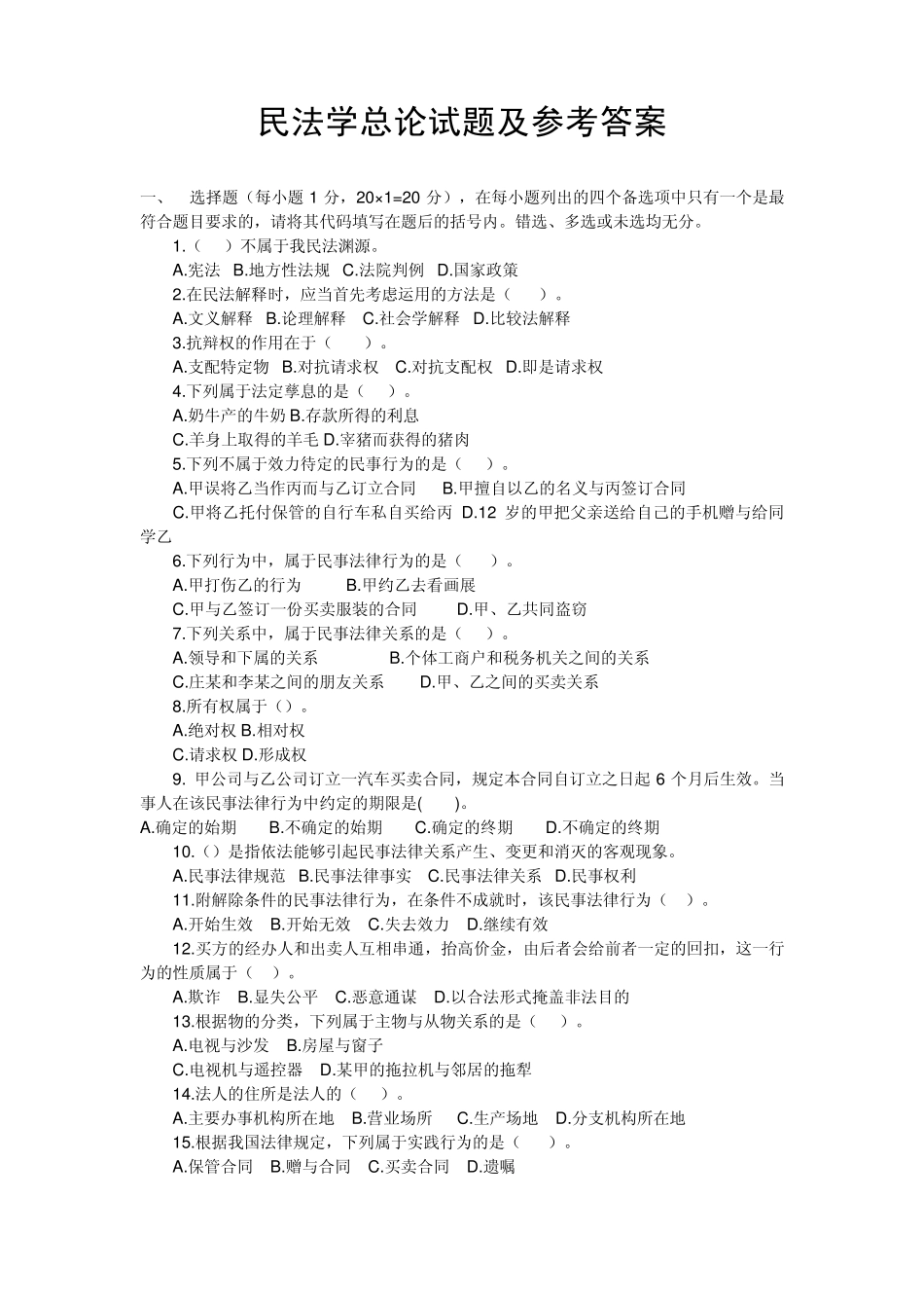 民法学总论试题_第1页