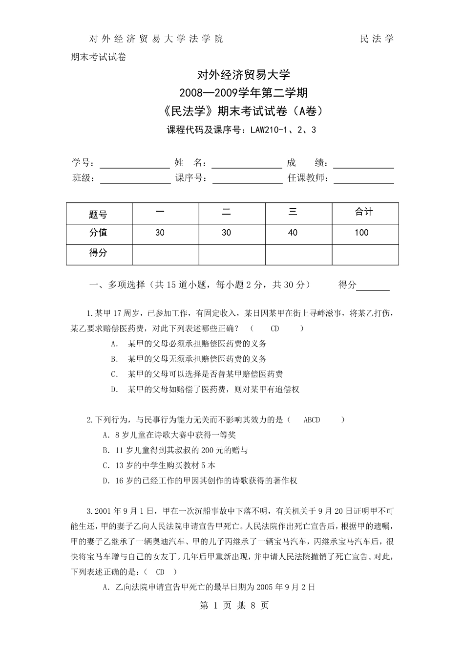 民法学期末考试A卷_第1页