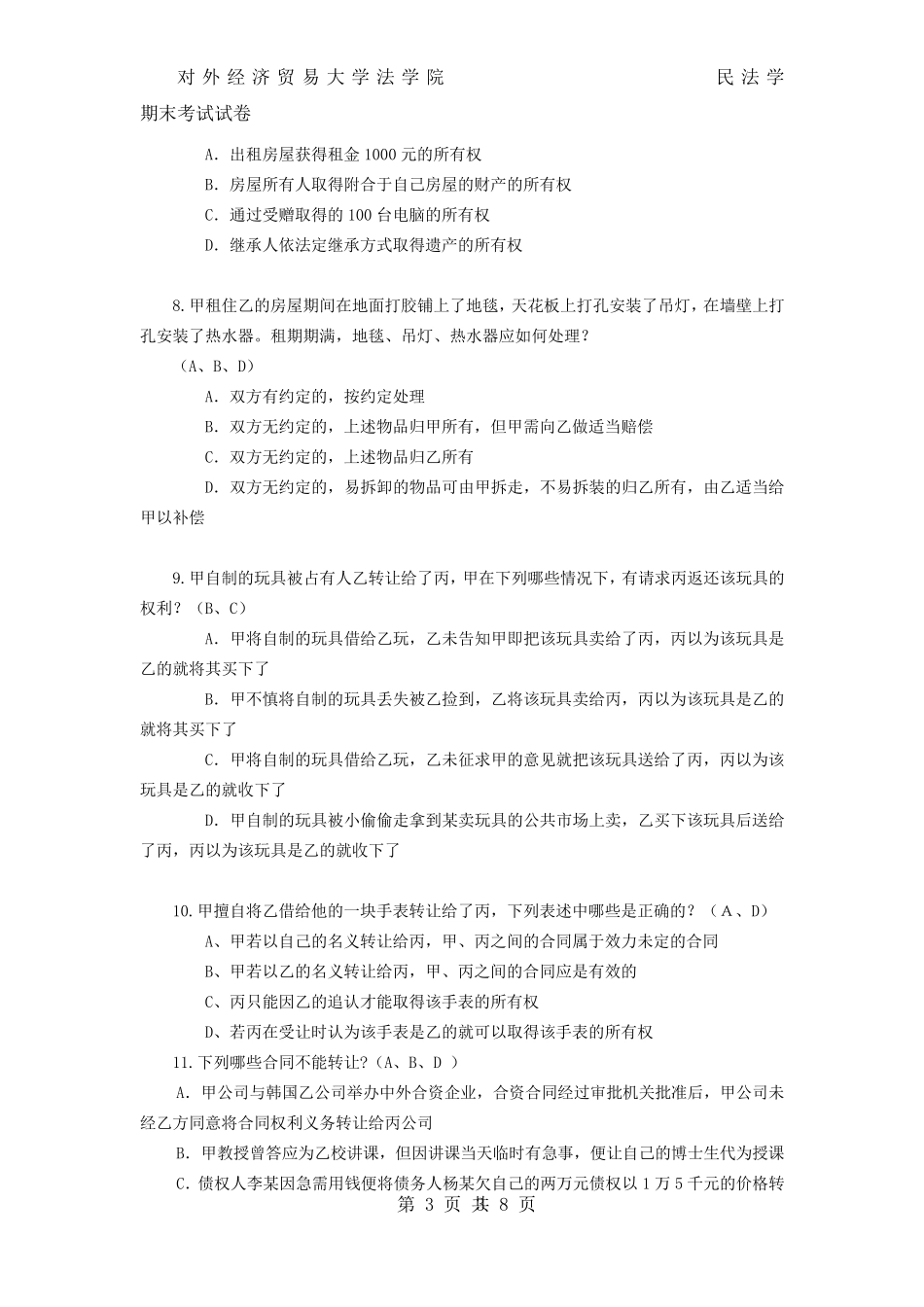 民法学期末考试A卷_第3页
