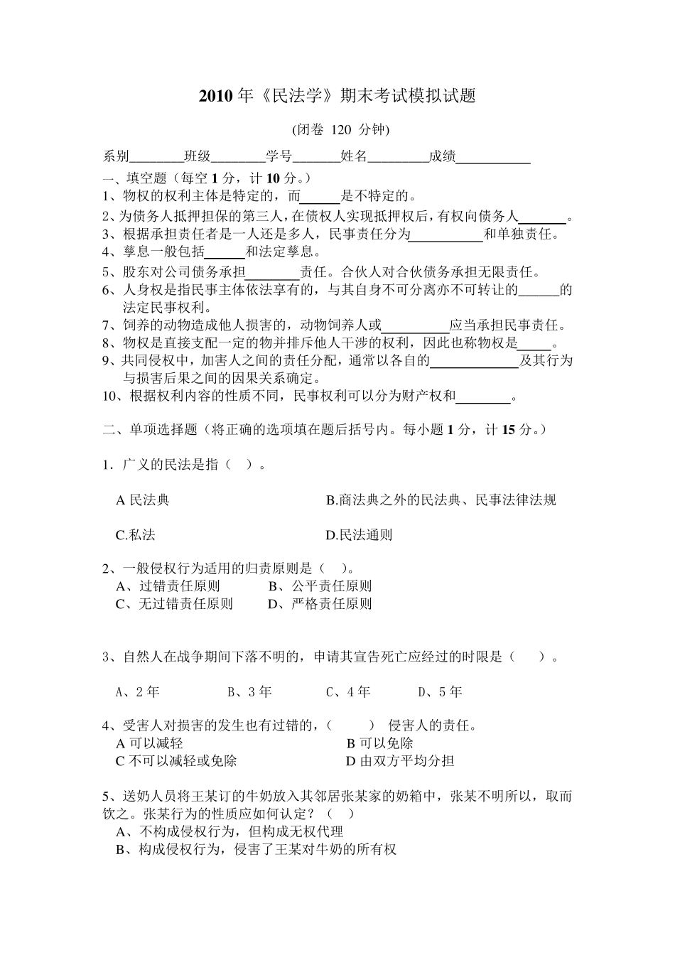 民法学期末考试试题及答案_第1页