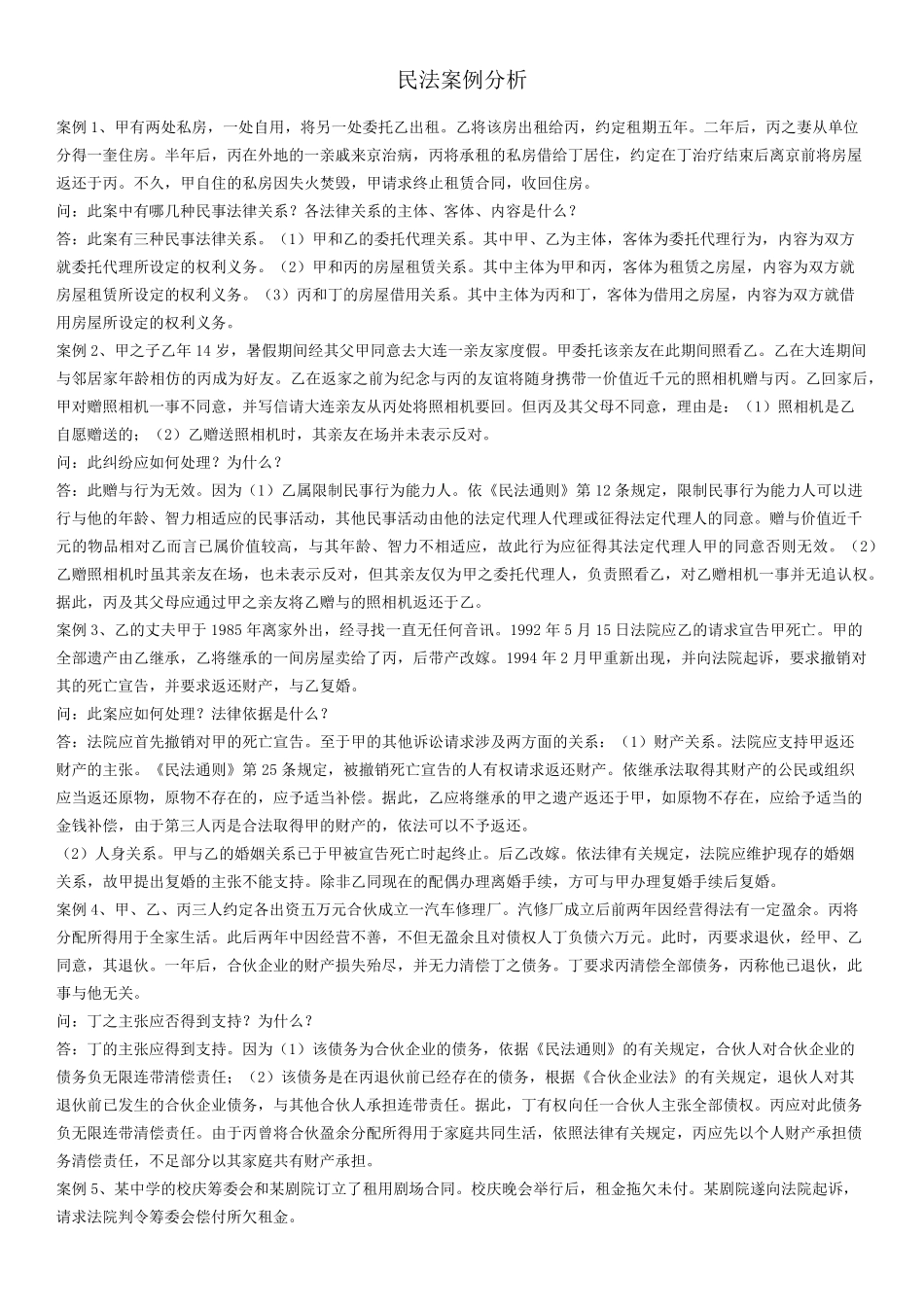 民法学案例分析(26道)_第1页