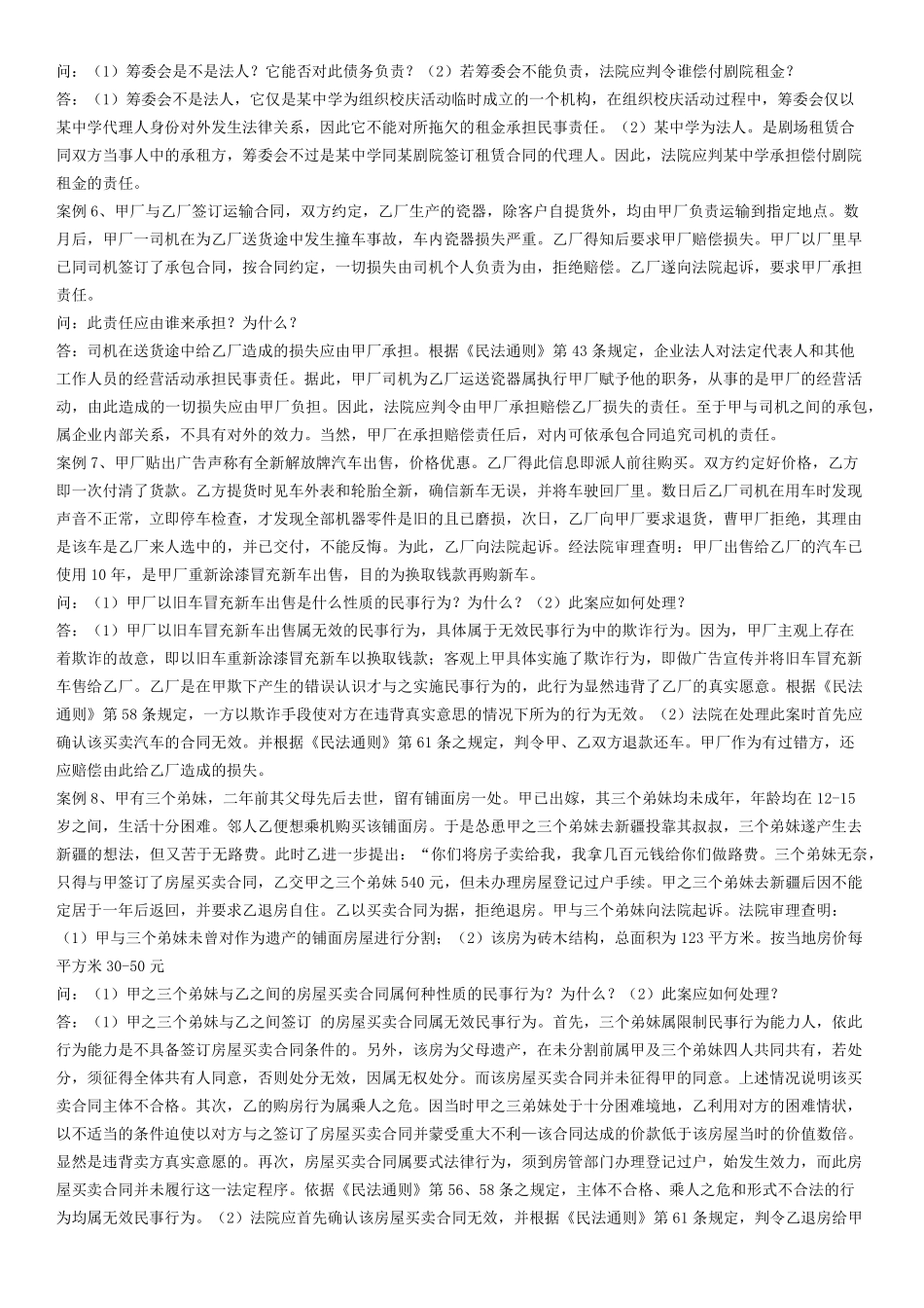 民法学案例分析(26道)_第2页
