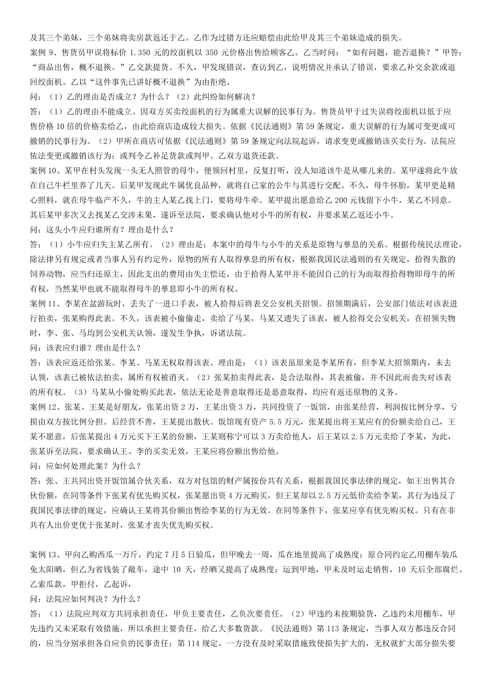 民法学案例分析(26道)_第3页