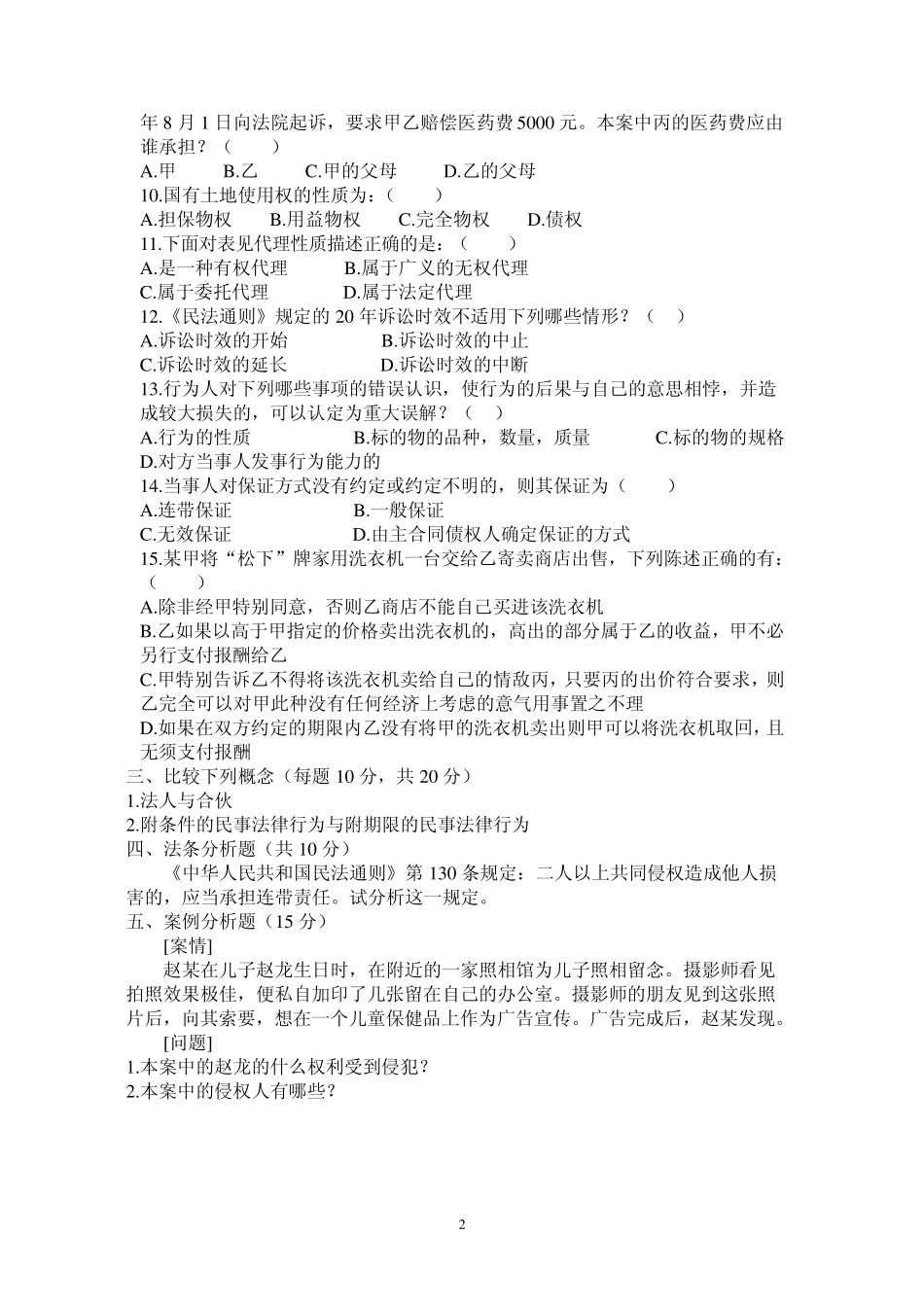 民法学模拟试题_第2页