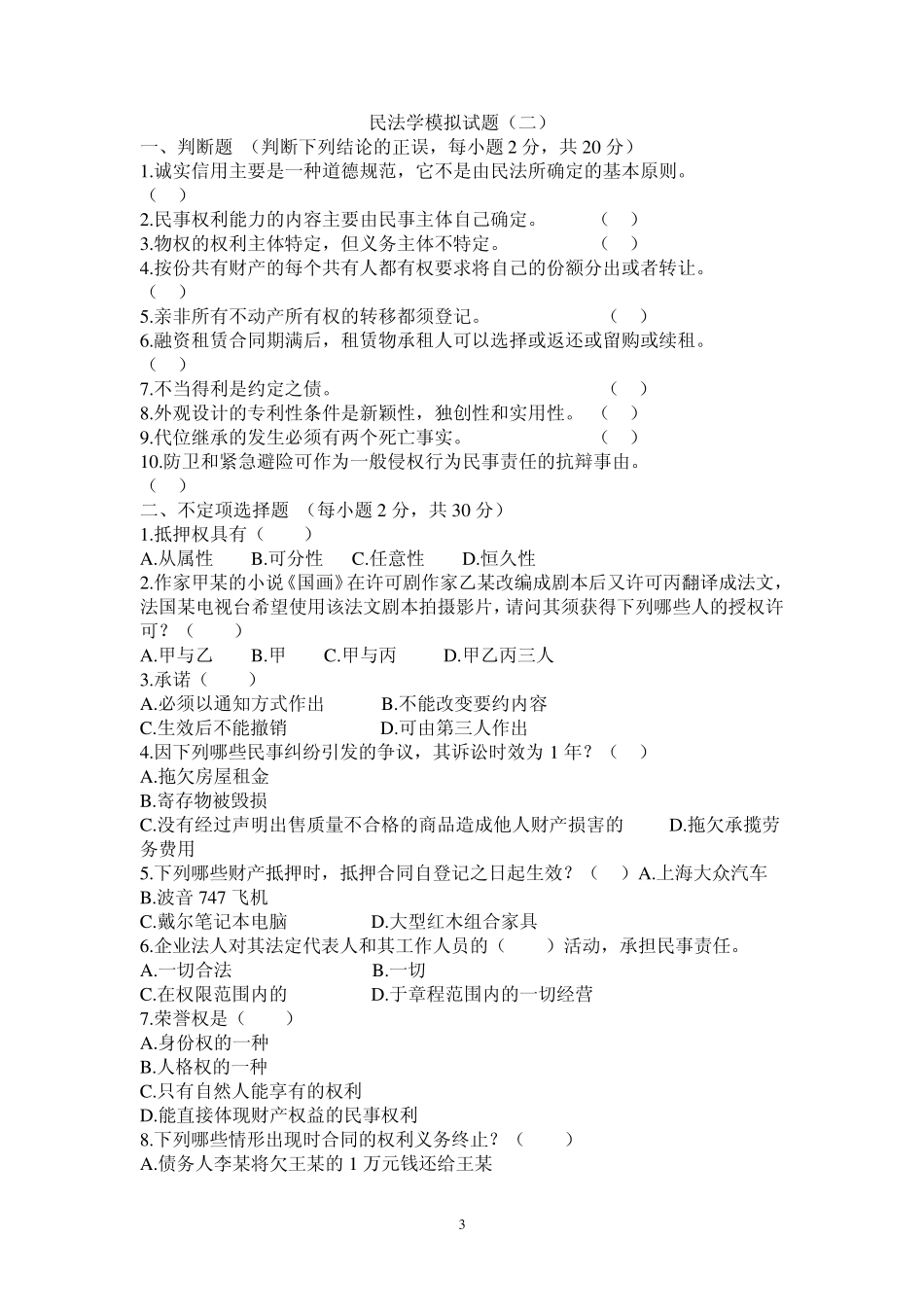 民法学模拟试题_第3页