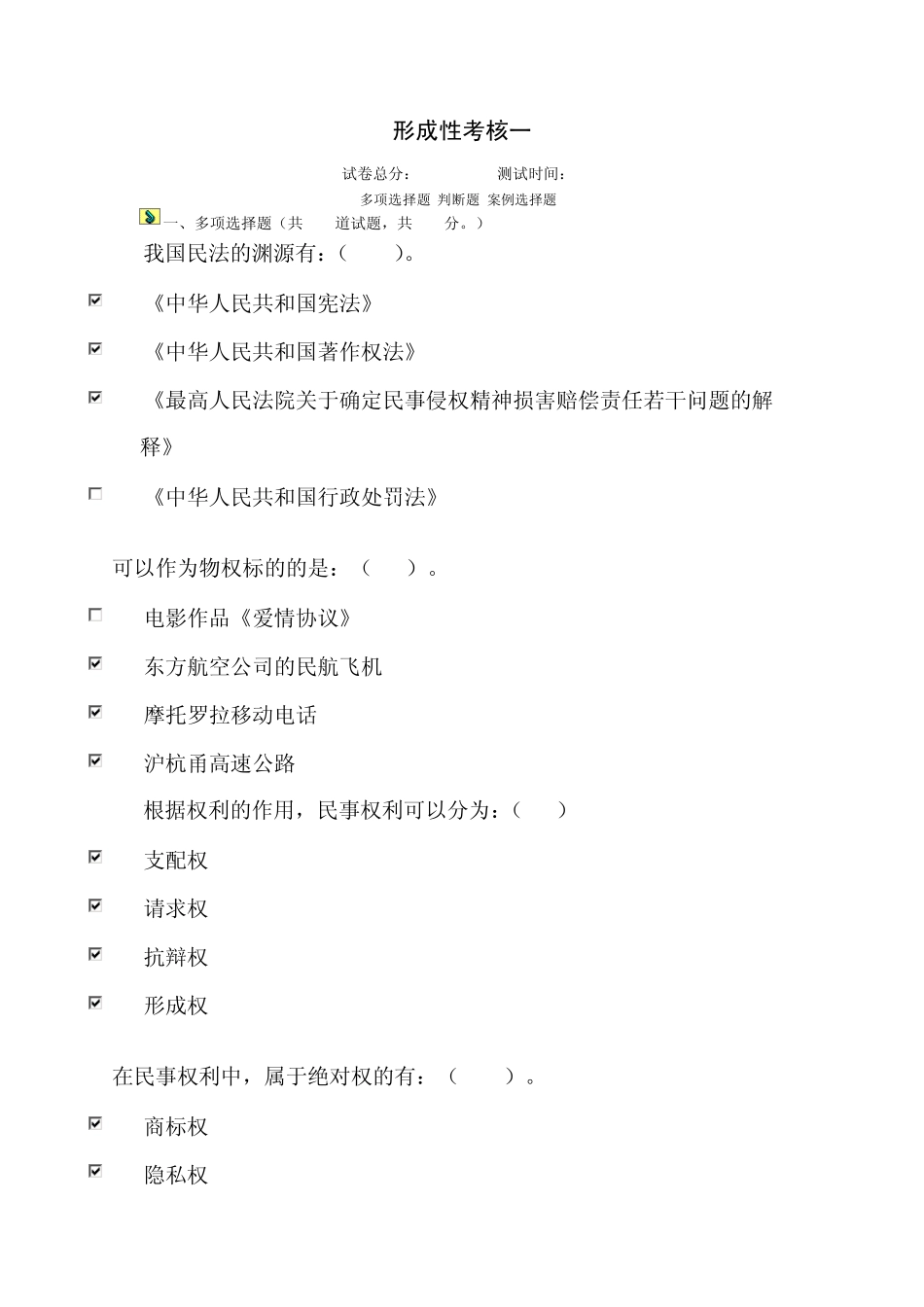 民法学电大形考测试答案_第1页