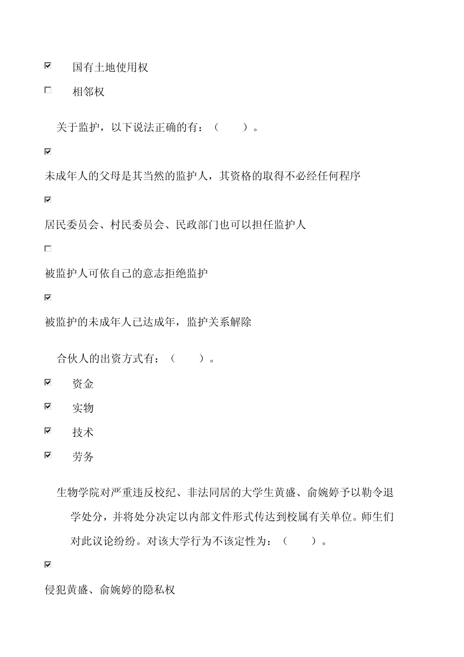 民法学电大形考测试答案_第2页