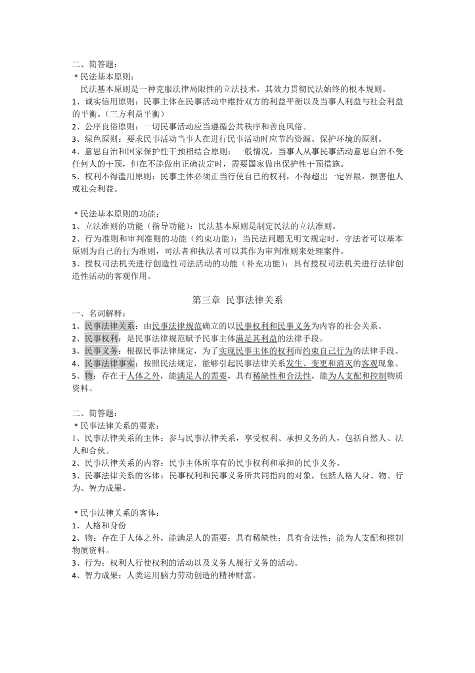 民法学知识点整理_第2页