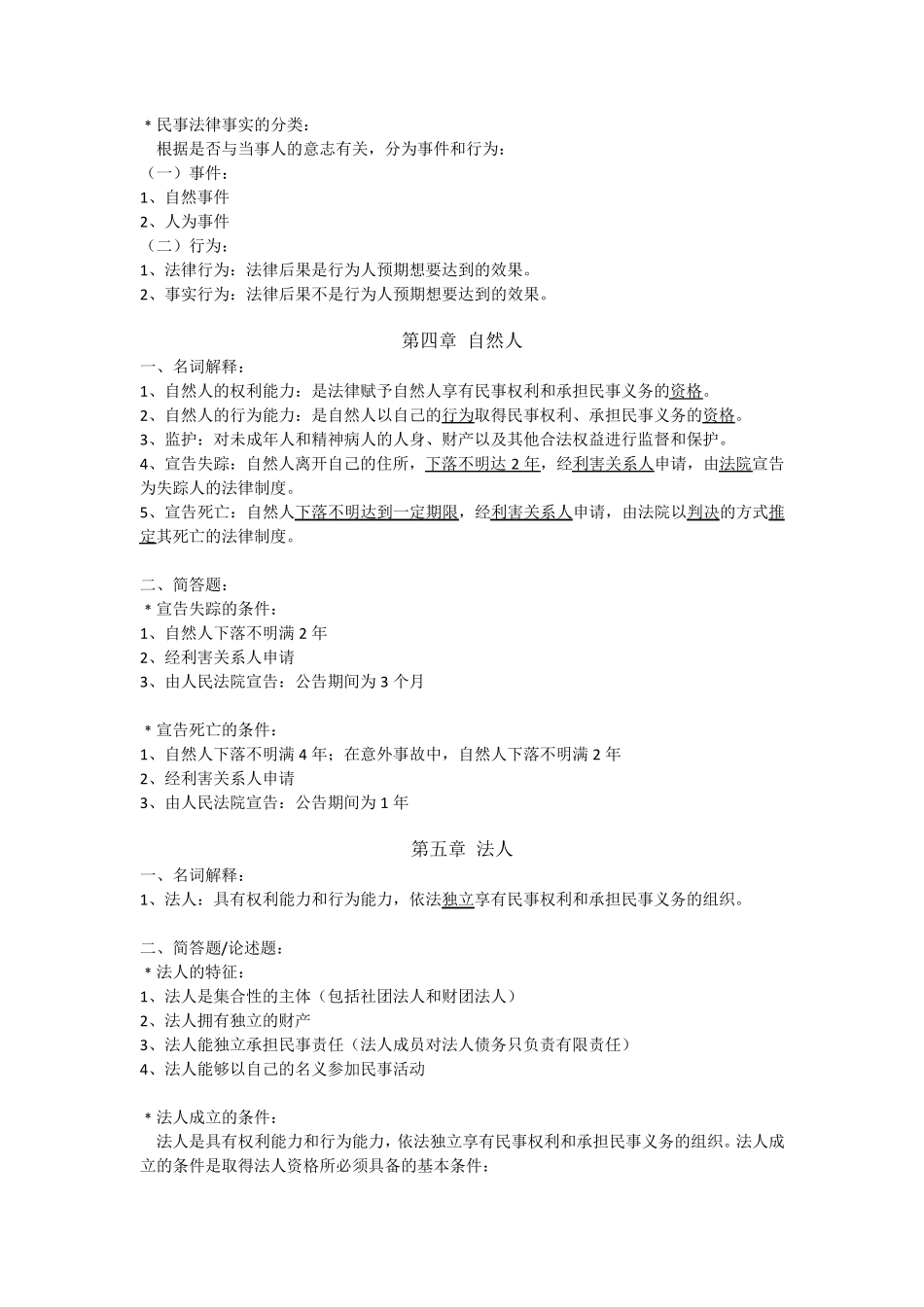 民法学知识点整理_第3页