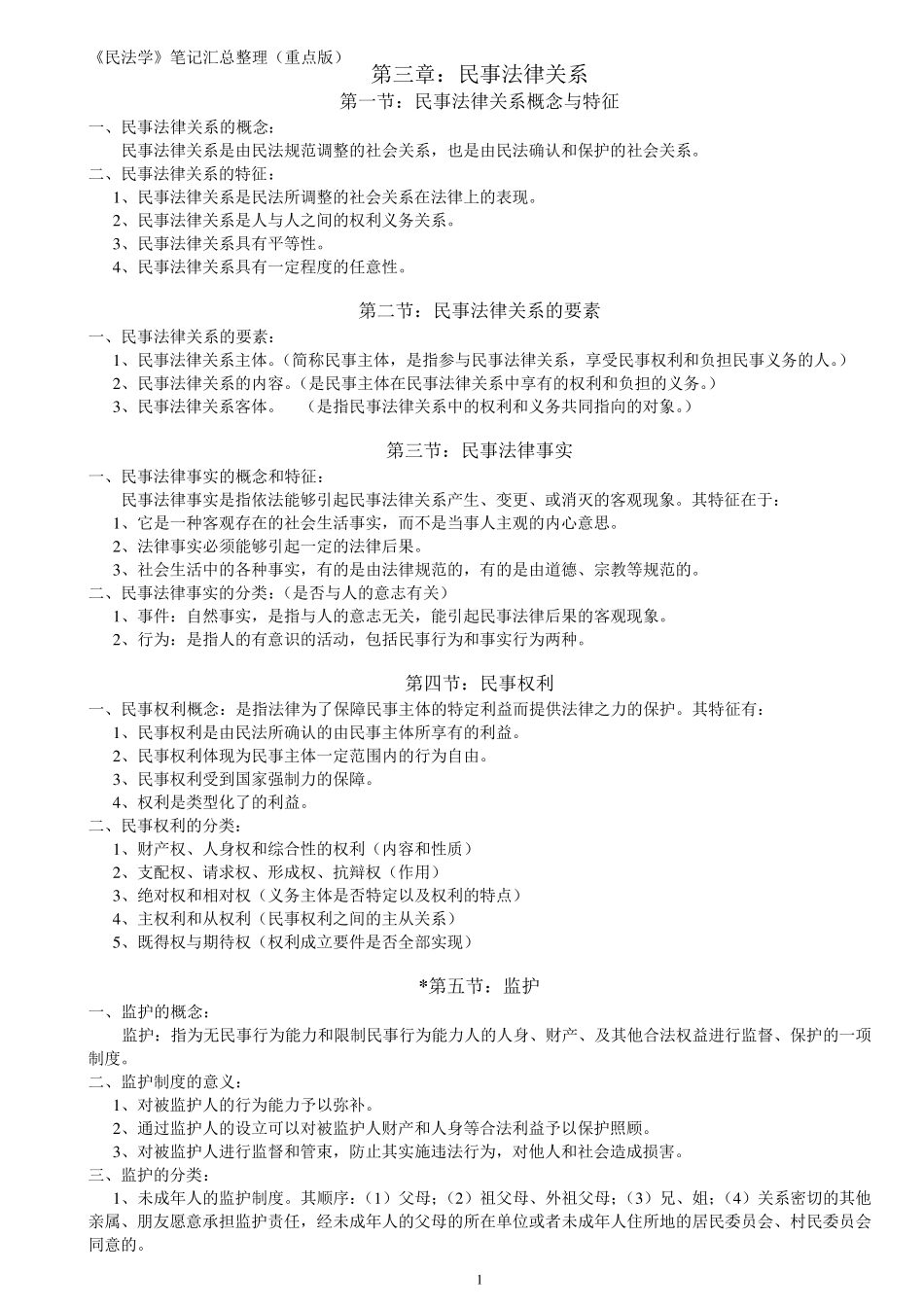 民法学笔记汇总整理(重点版)_第1页