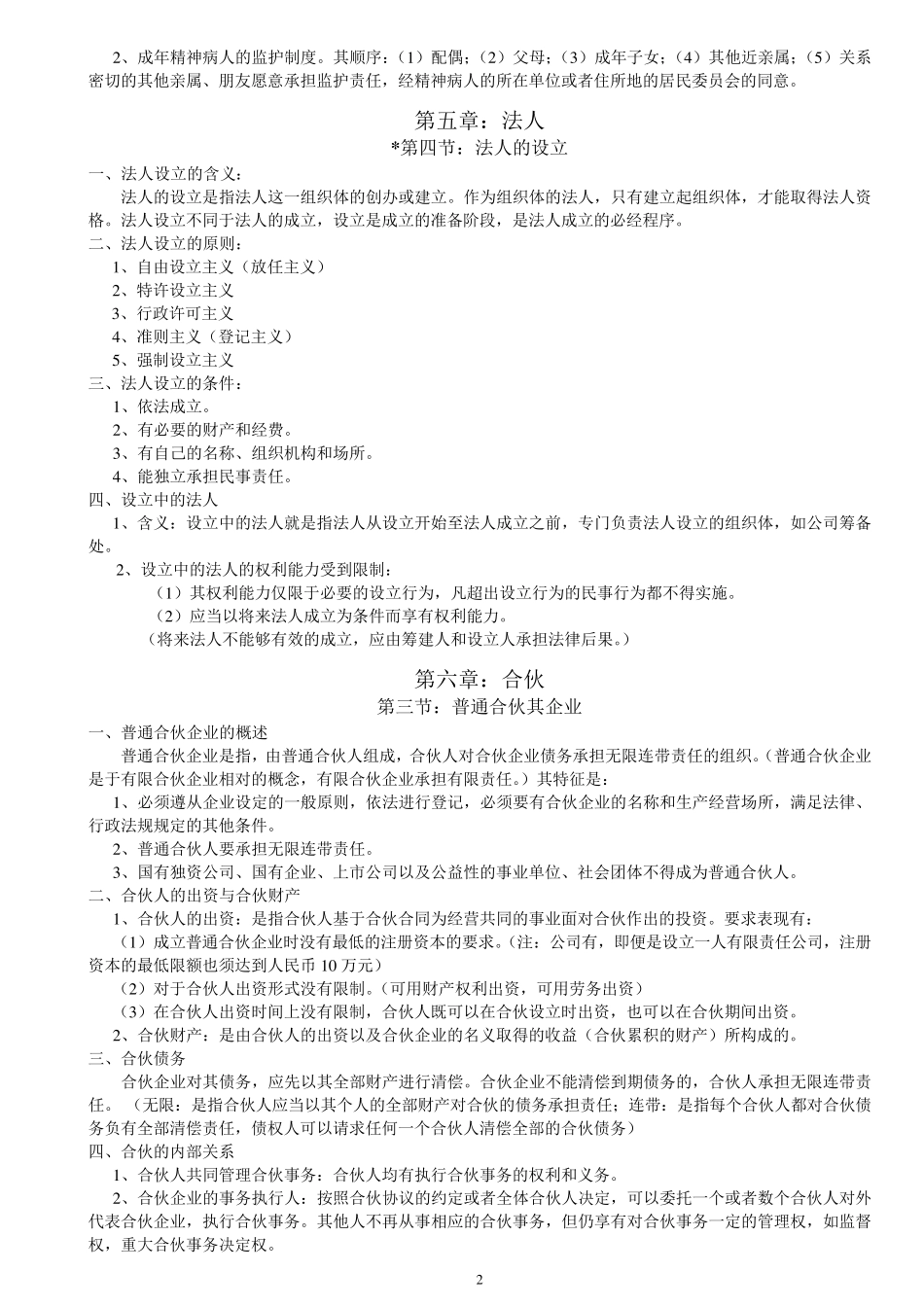 民法学笔记汇总整理(重点版)_第2页