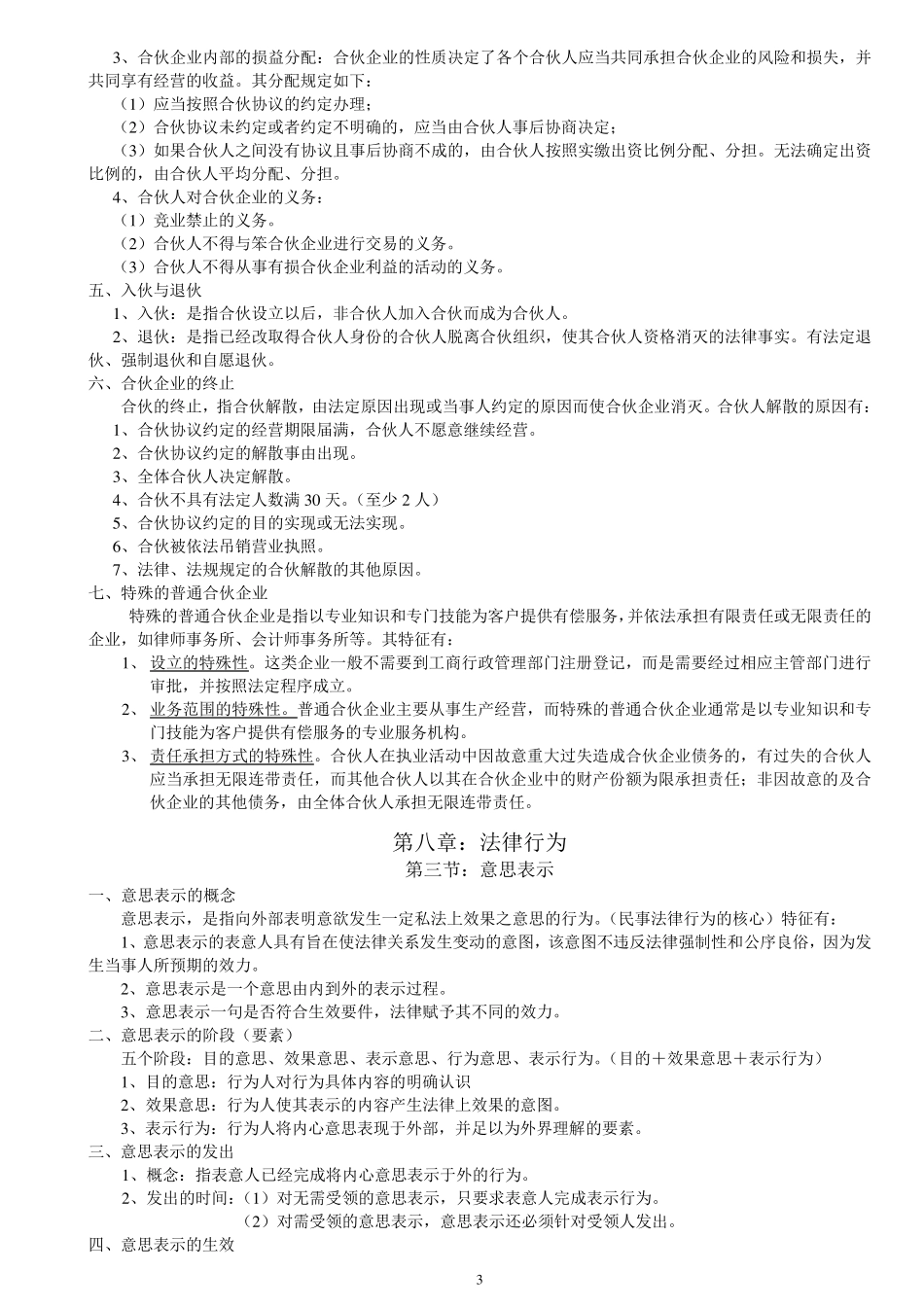 民法学笔记汇总整理(重点版)_第3页