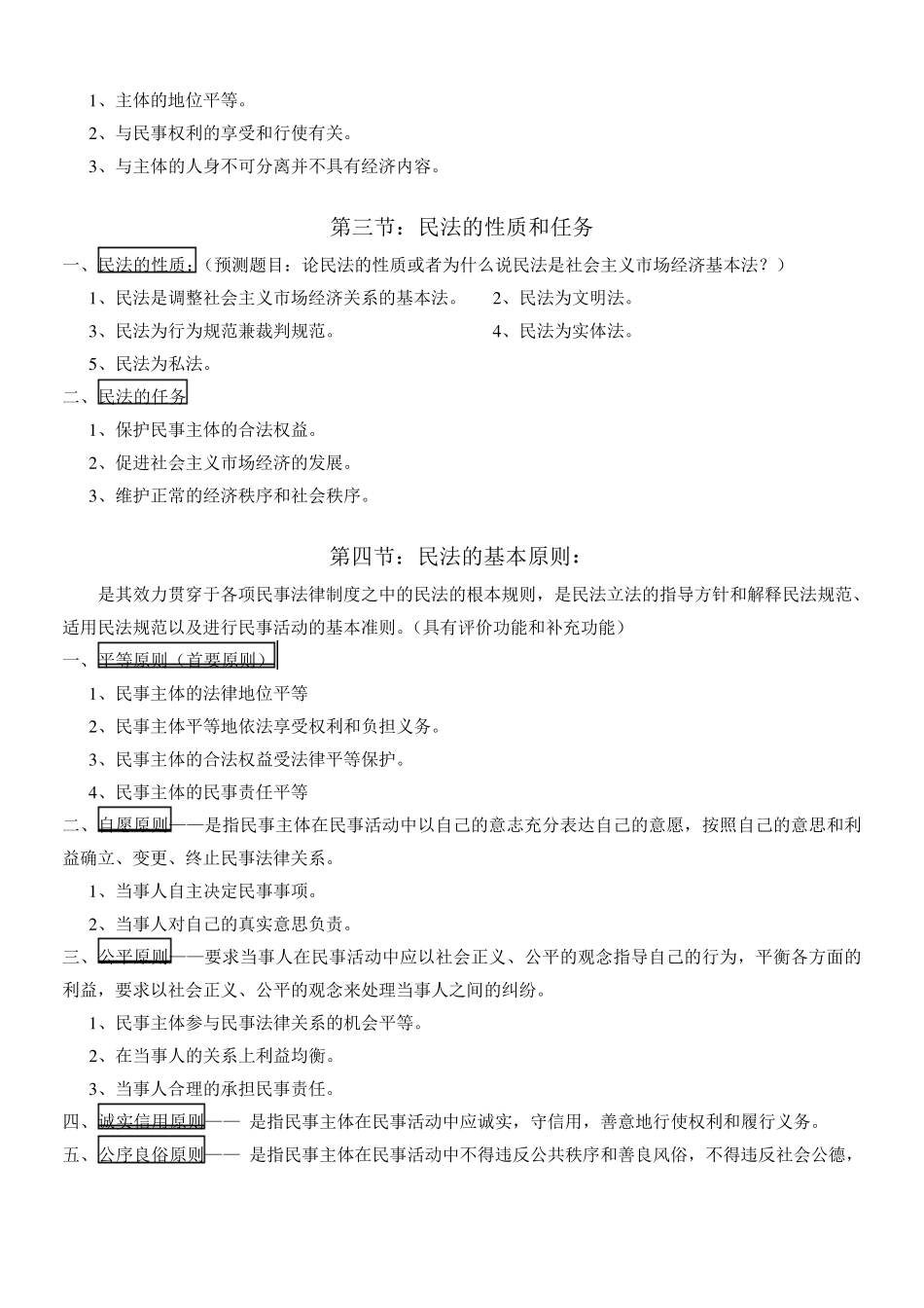 民法学笔记汇总整理(精华打印版)_第2页