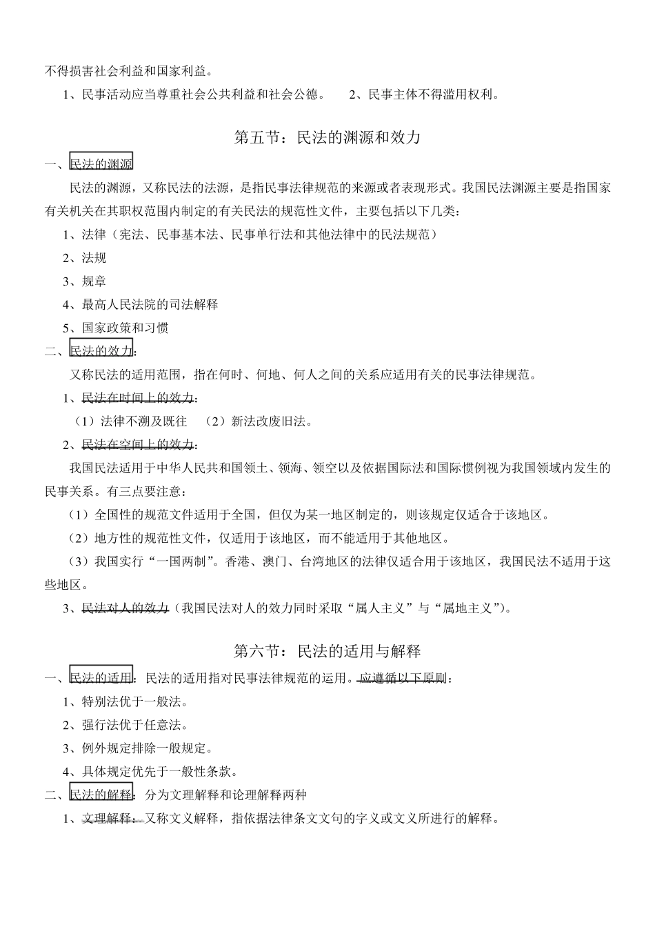 民法学笔记汇总整理(精华打印版)_第3页