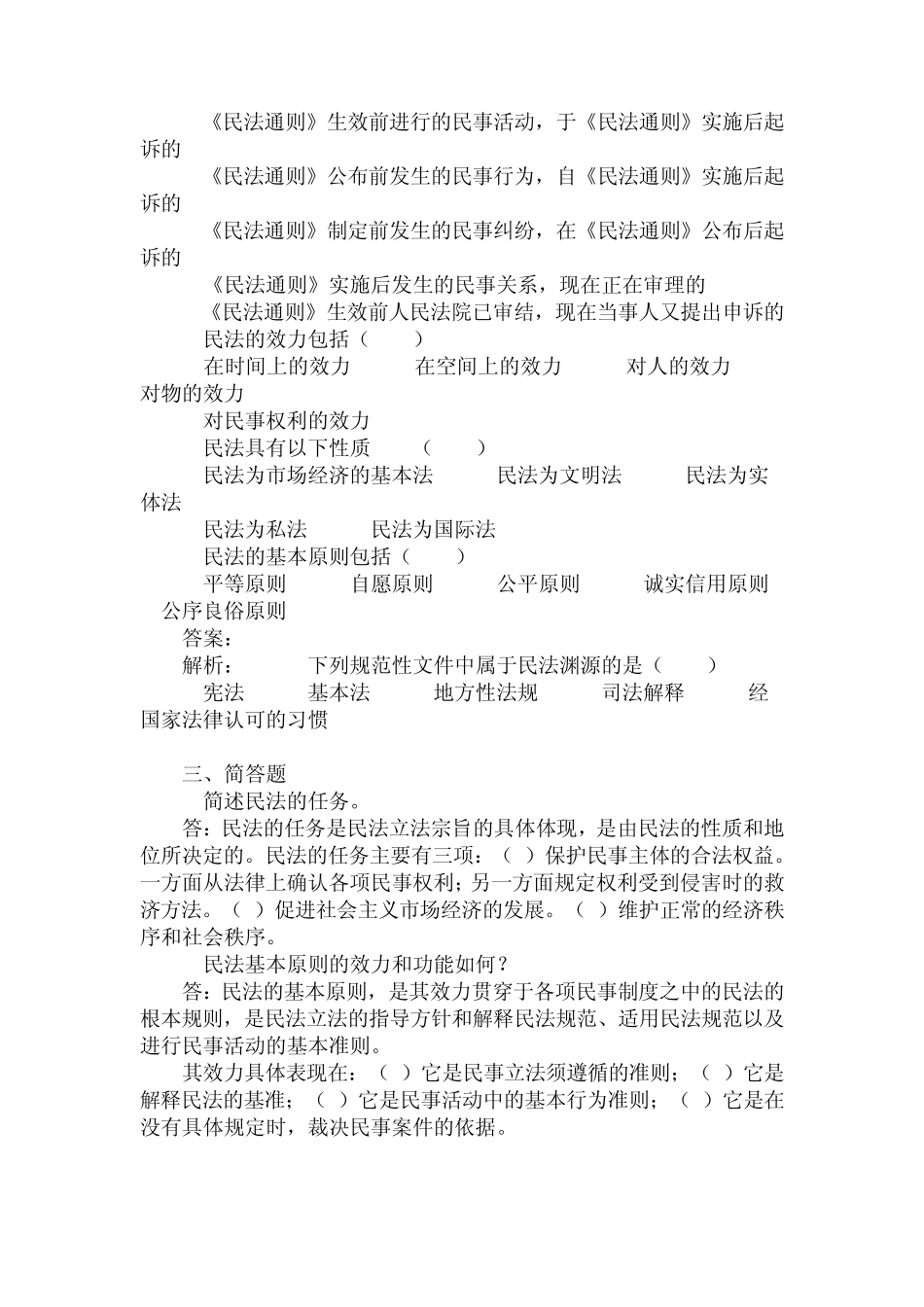 民法学第一章民法概述练习题_第2页