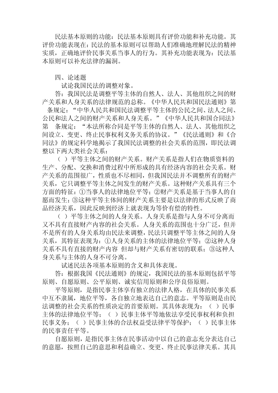 民法学第一章民法概述练习题_第3页