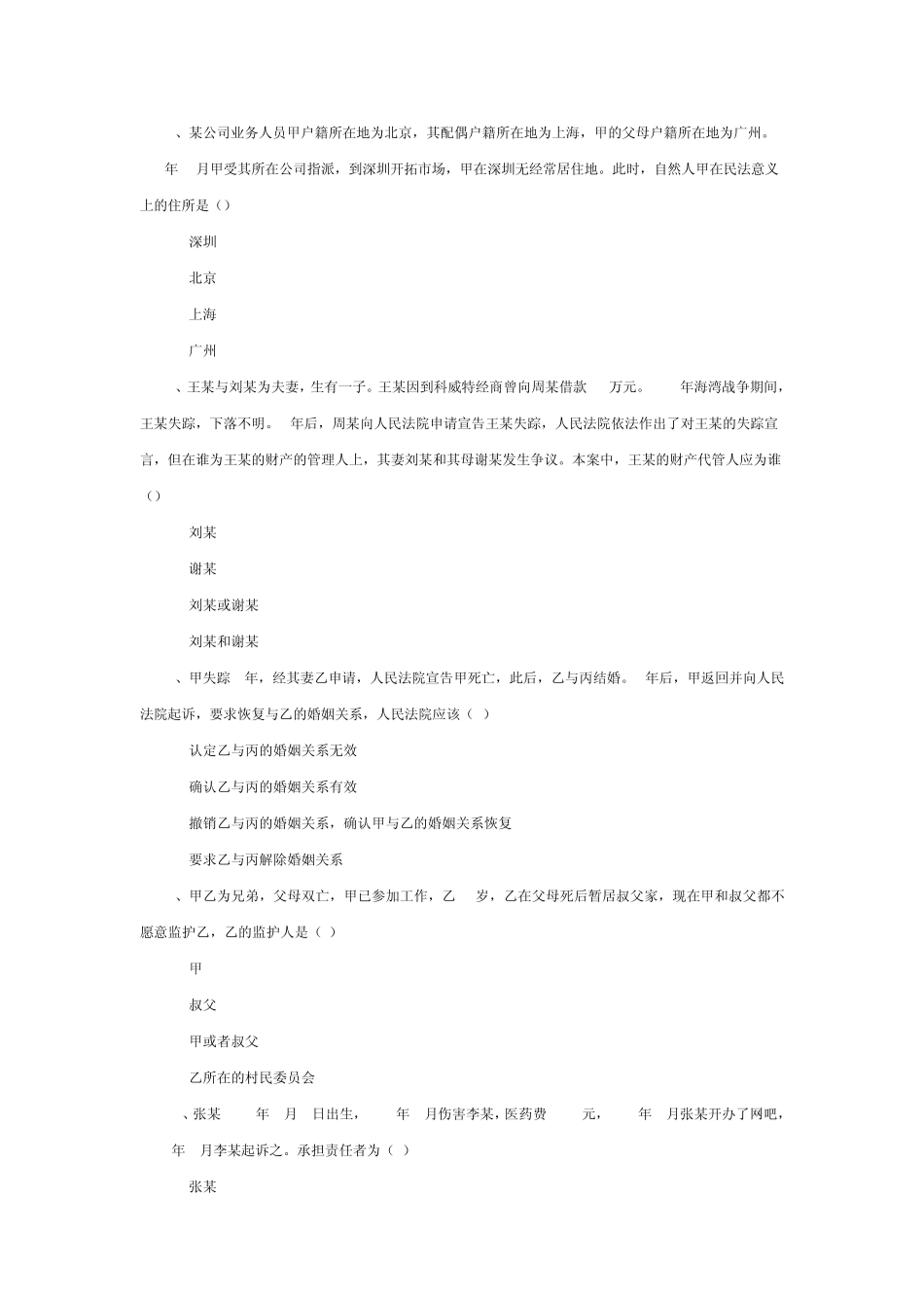 民法学第四章自然人课后题_第2页