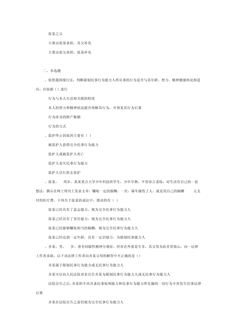 民法学第四章自然人课后题_第3页