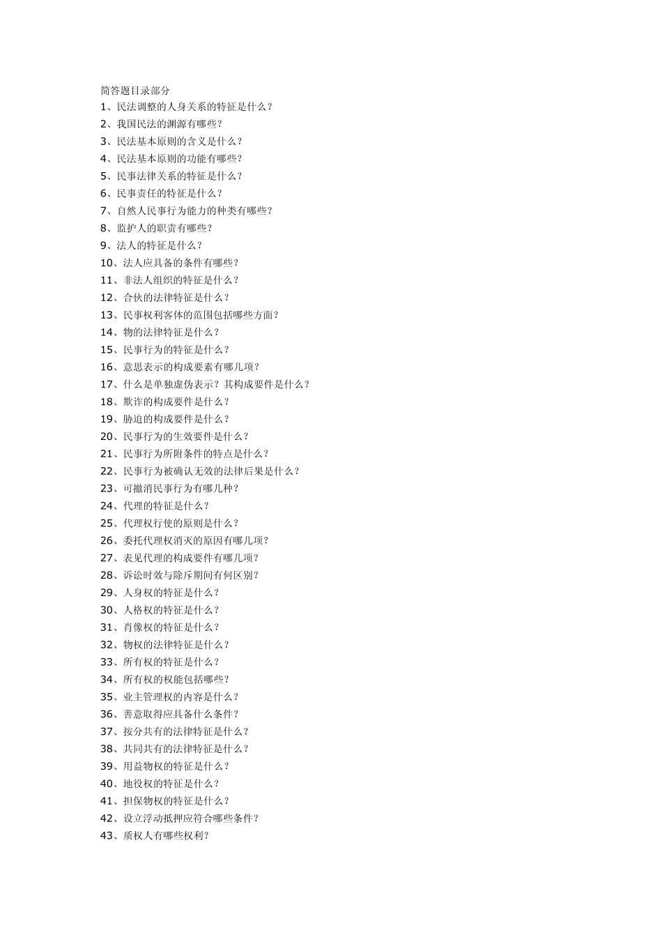 民法学简答题_第1页