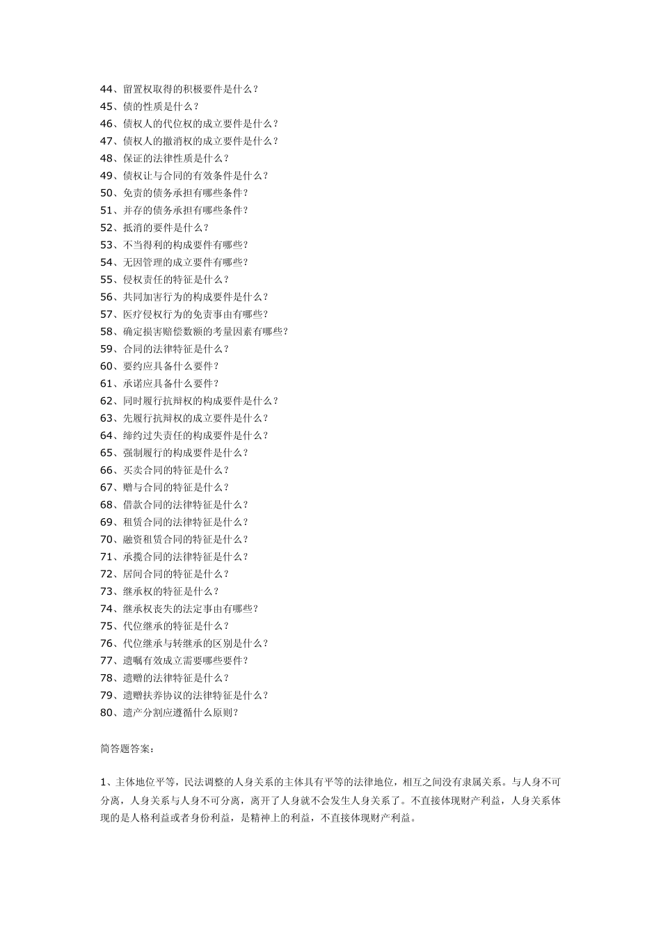 民法学简答题_第2页