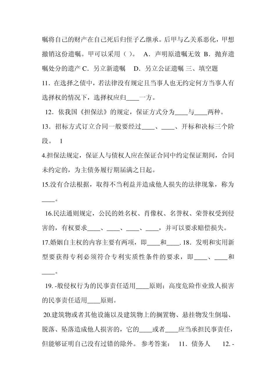 民法学考试答案_第2页