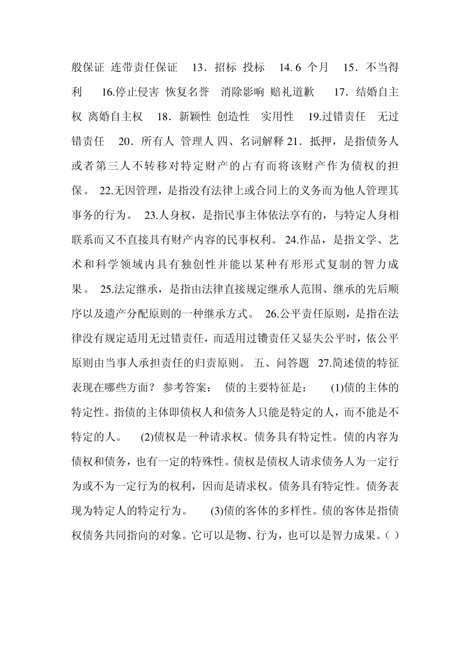 民法学考试答案_第3页