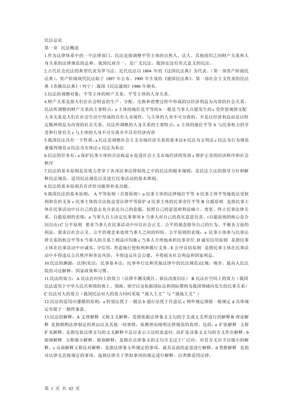 民法学背诵版_第1页