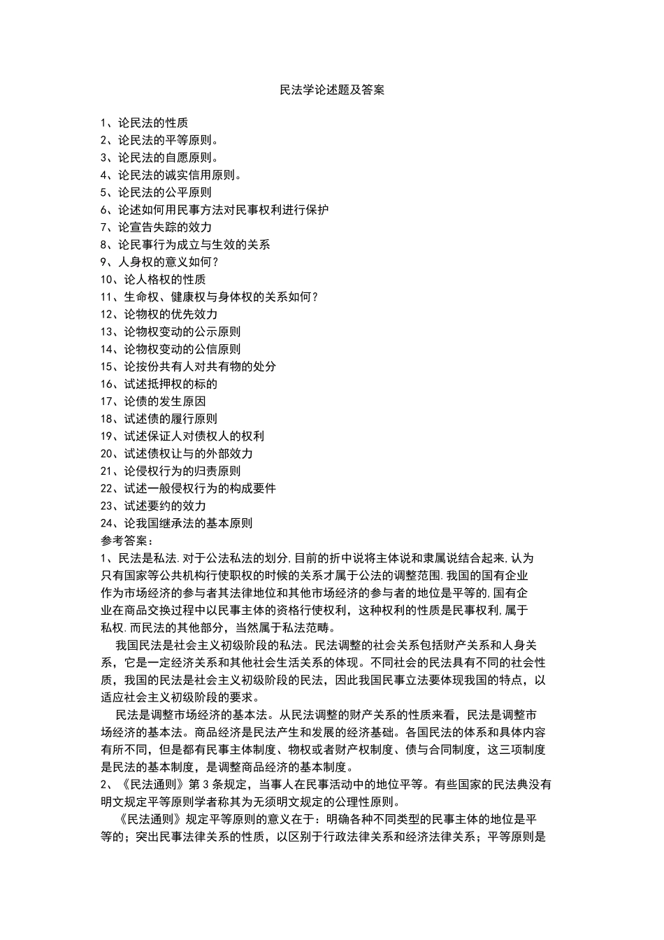 民法学论述题及答案_第1页