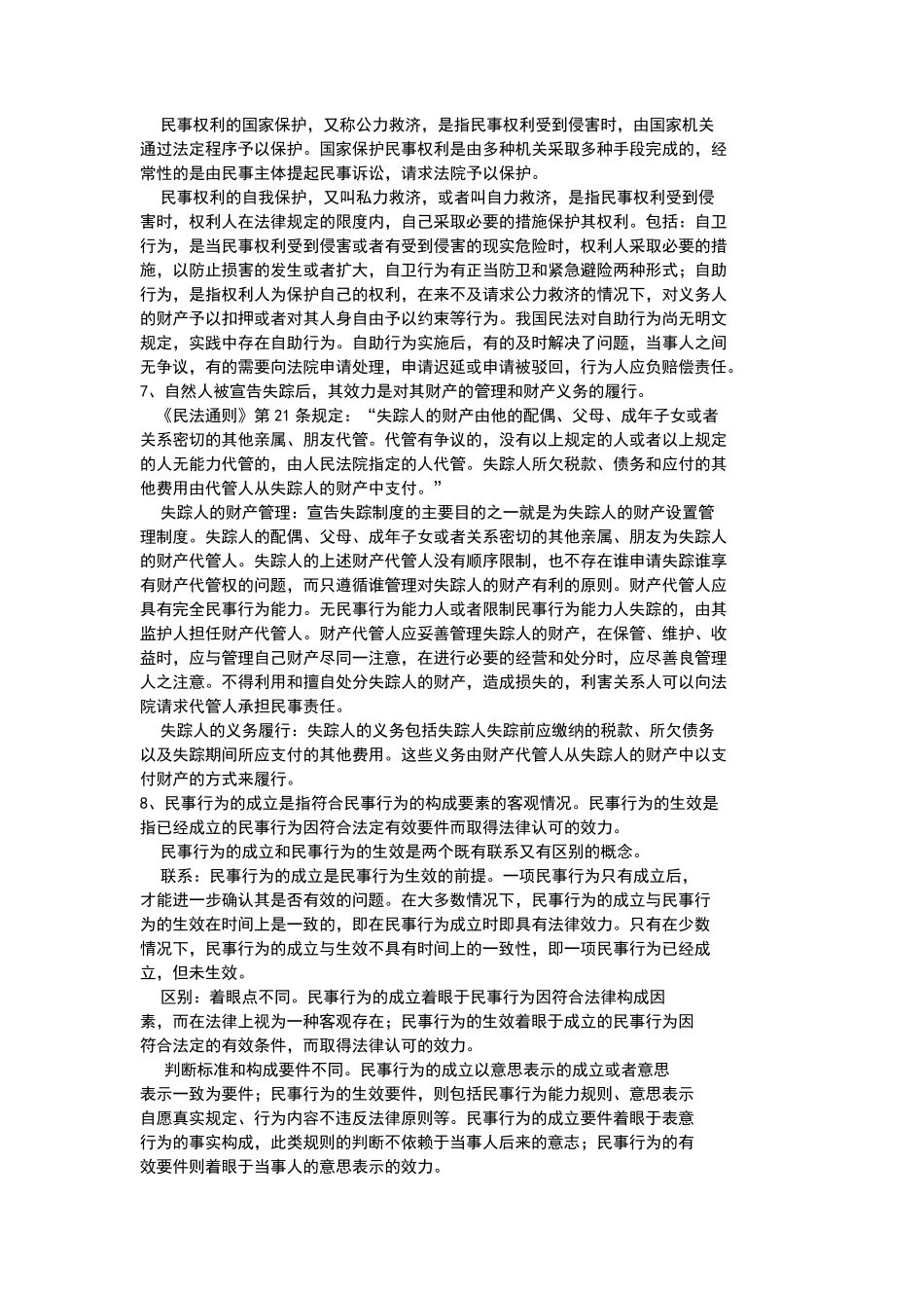 民法学论述题及答案_第3页