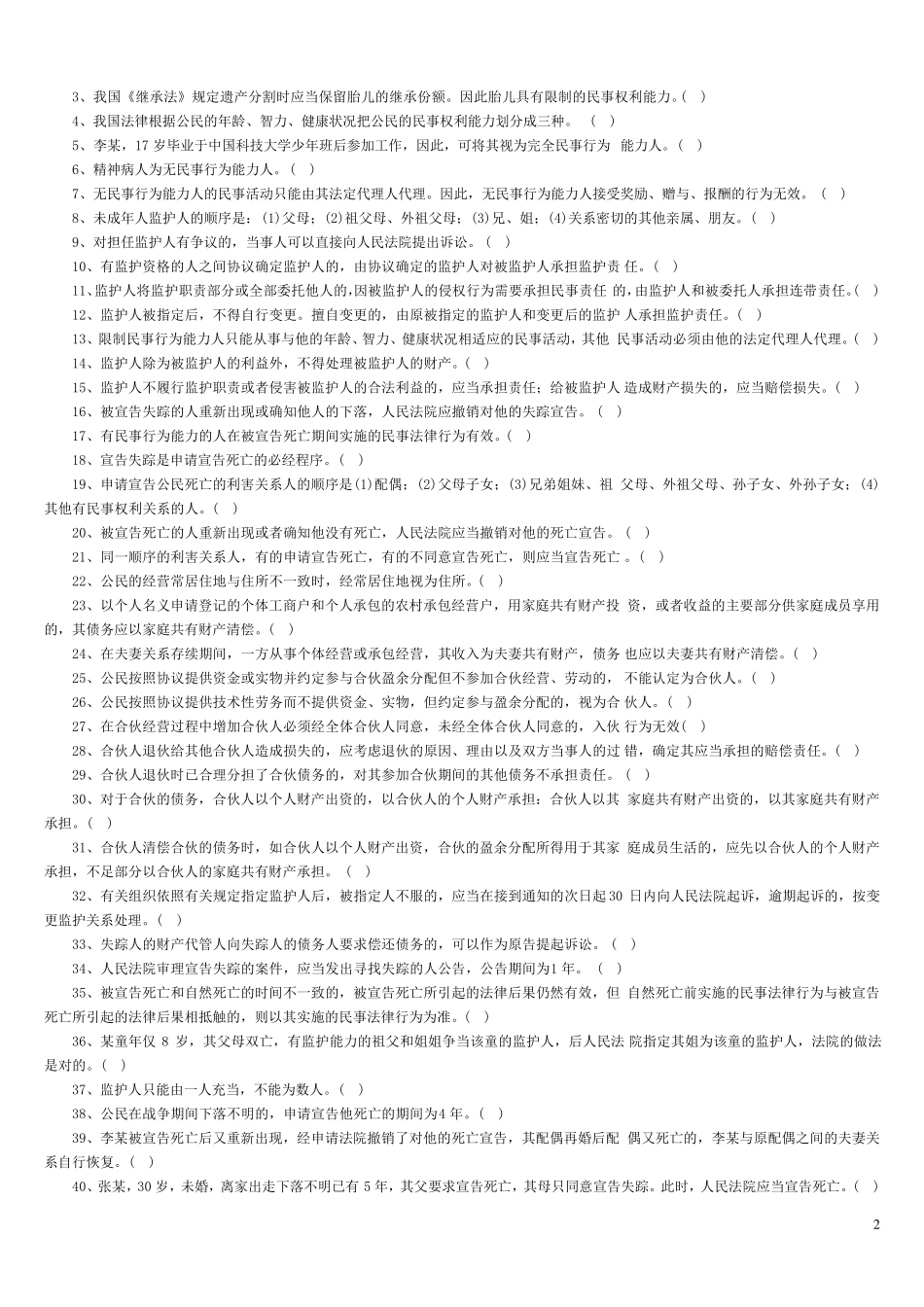 民法学试题与答案_第2页