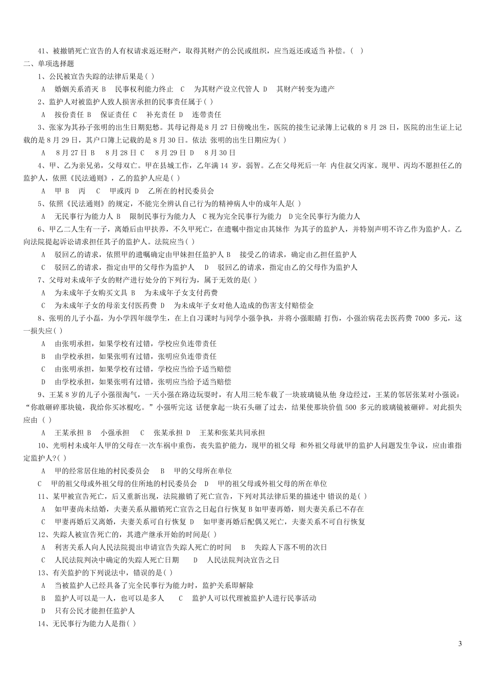民法学试题与答案_第3页