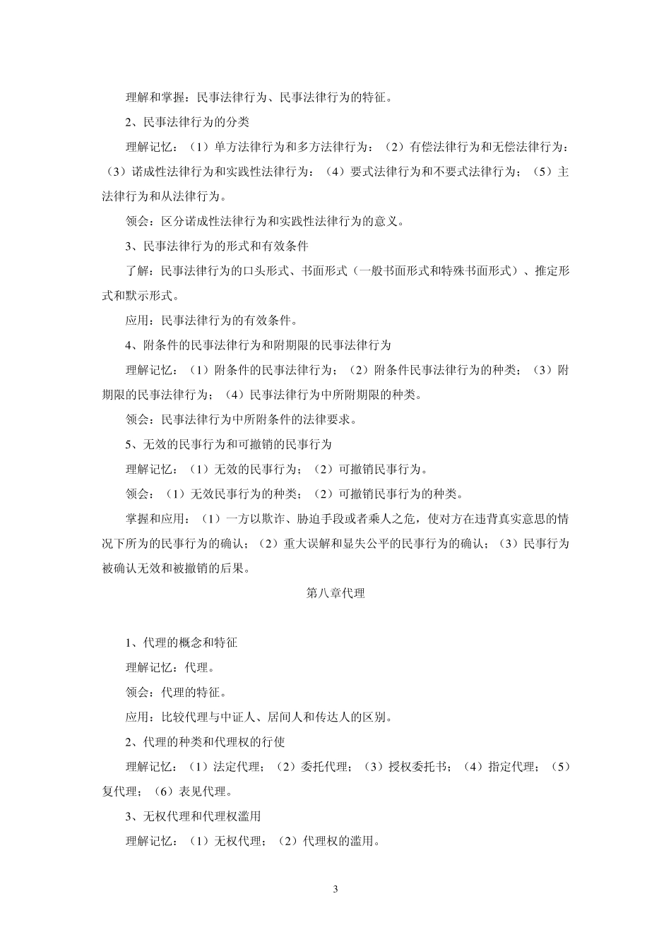 民法学课程重点知识树_第3页