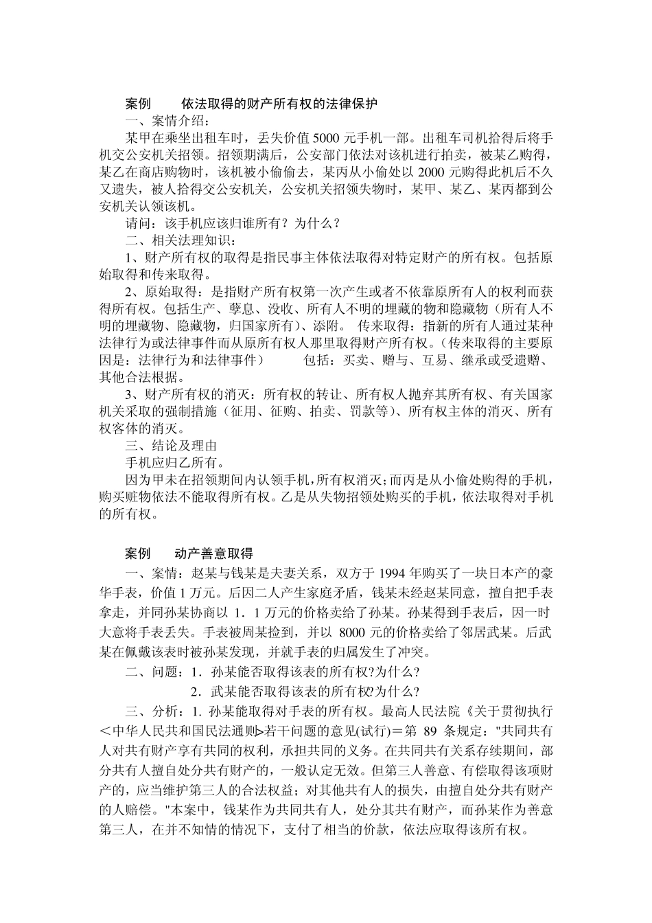 民法学：物权案例集锦_第2页