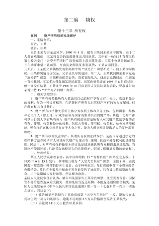 民法学：物权案例集锦