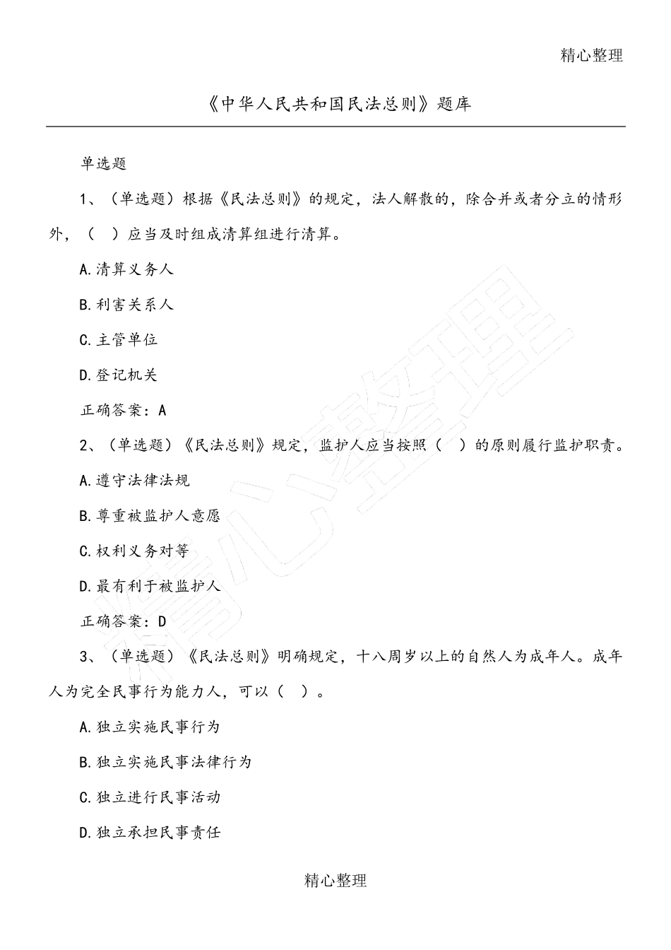 民法总则习题库(含答案及解析)_第1页