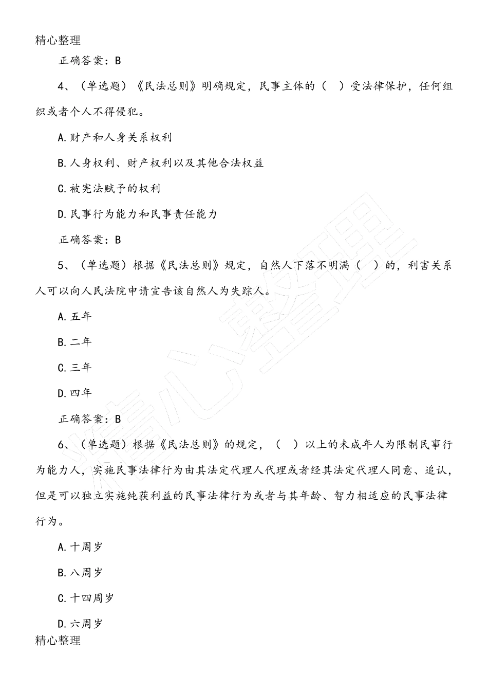 民法总则习题库(含答案及解析)_第2页