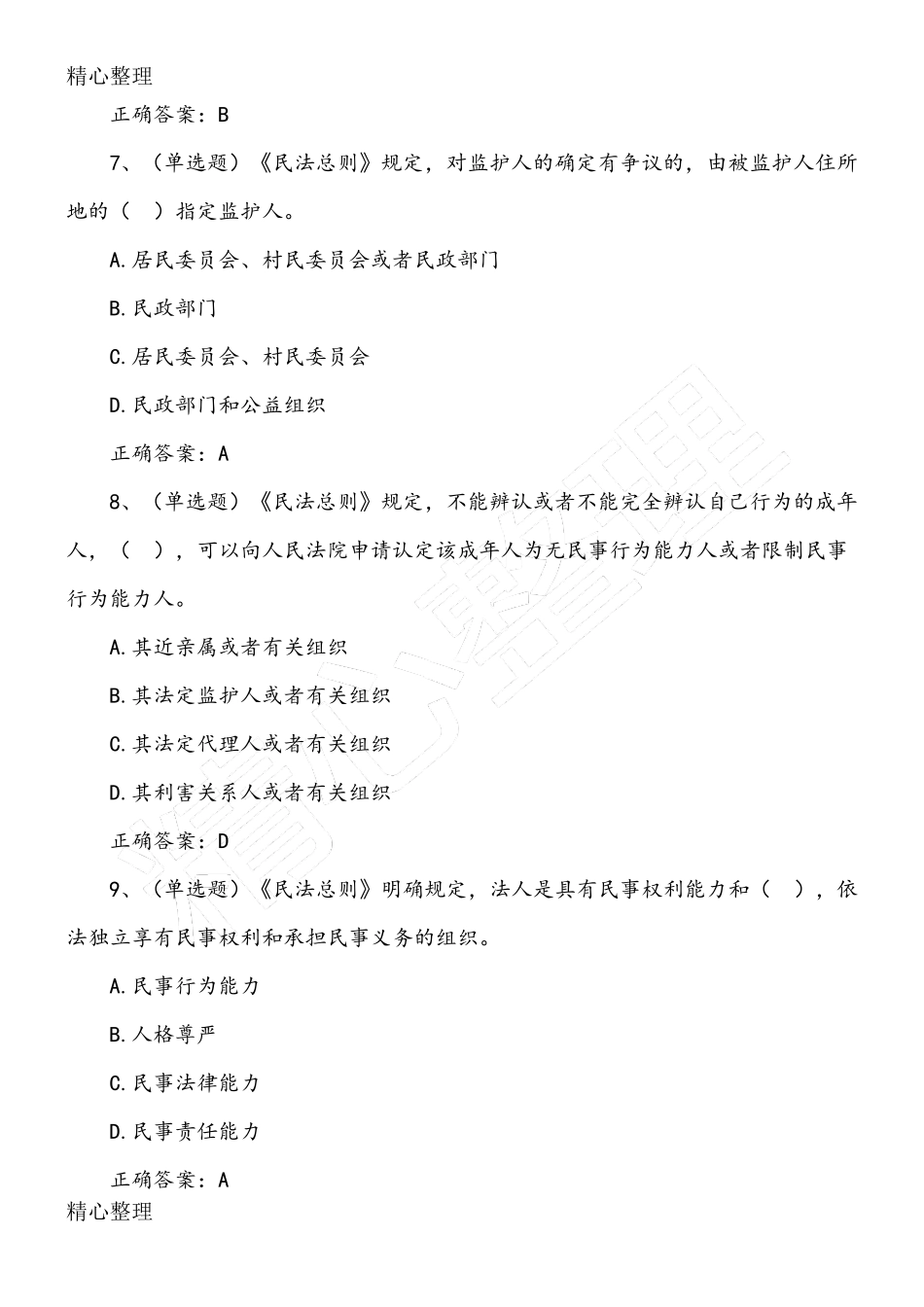 民法总则习题库(含答案及解析)_第3页