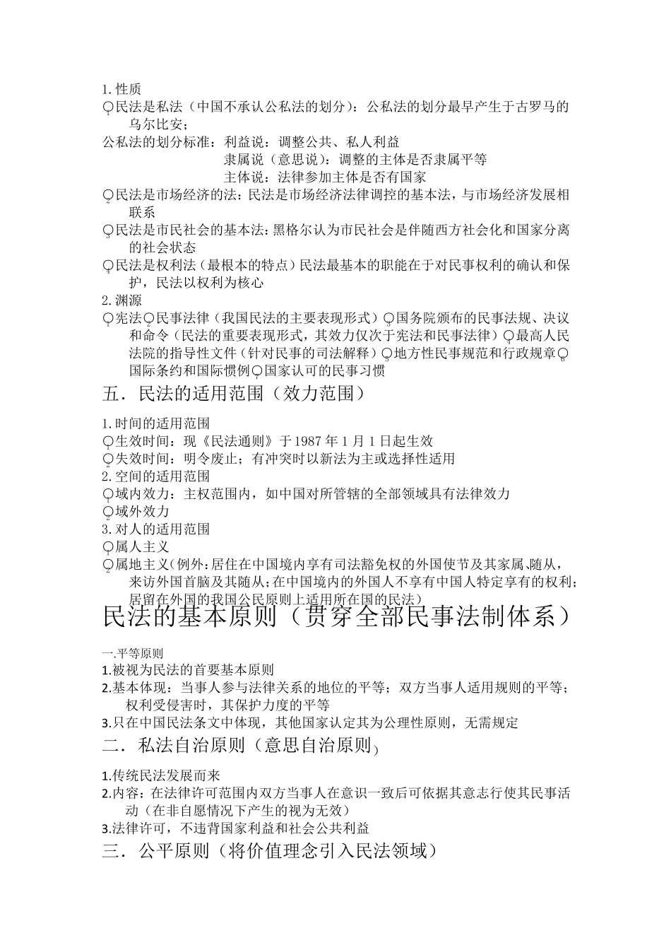 民法总则复习资料_第2页