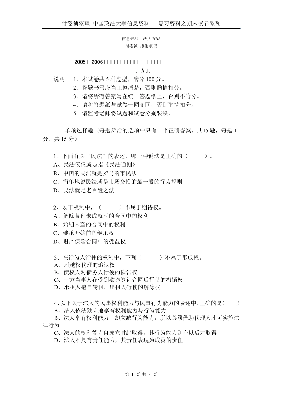 民法总论0506期末试题及参考答案_第1页