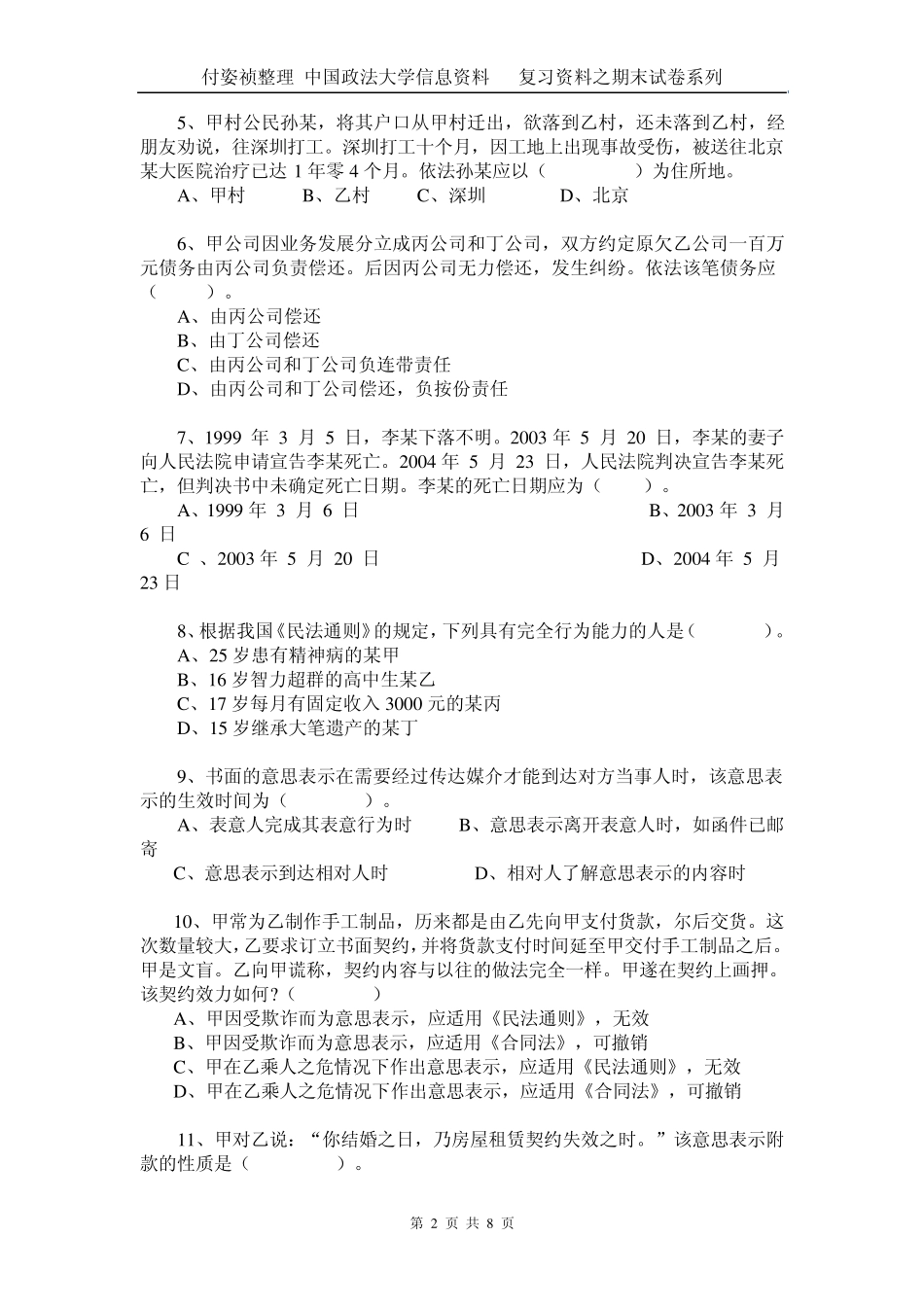 民法总论0506期末试题及参考答案_第2页