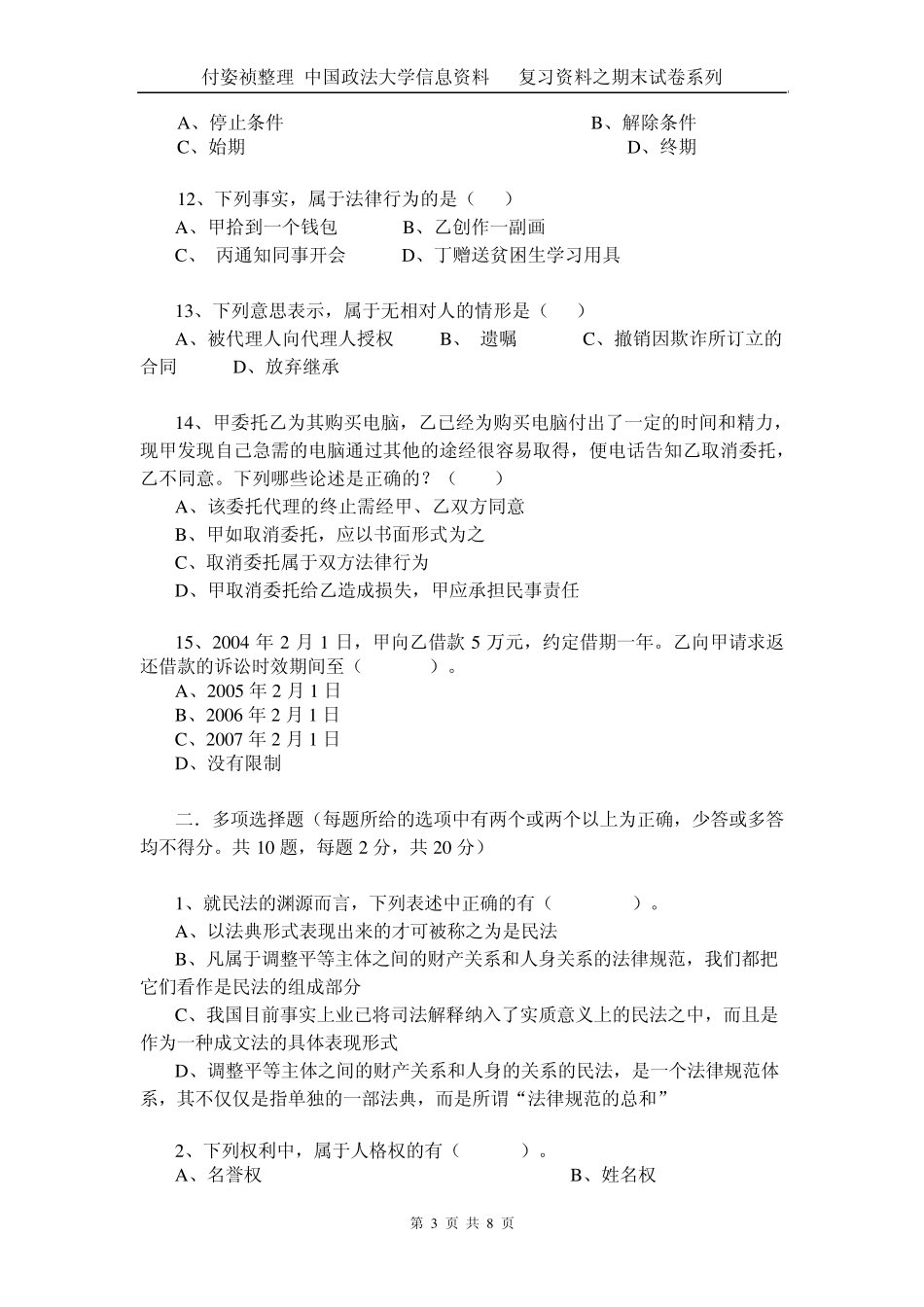 民法总论0506期末试题及参考答案_第3页