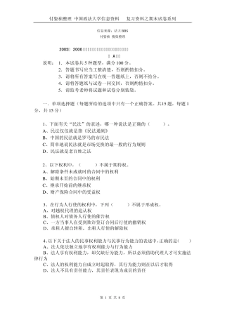 民法总论0506期末试题及参考答案