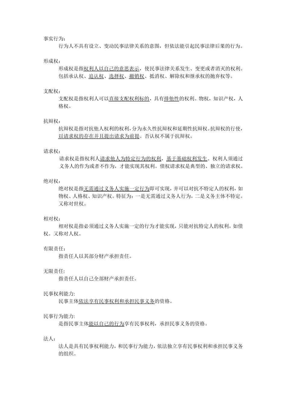 民法总论主要知识点_第2页