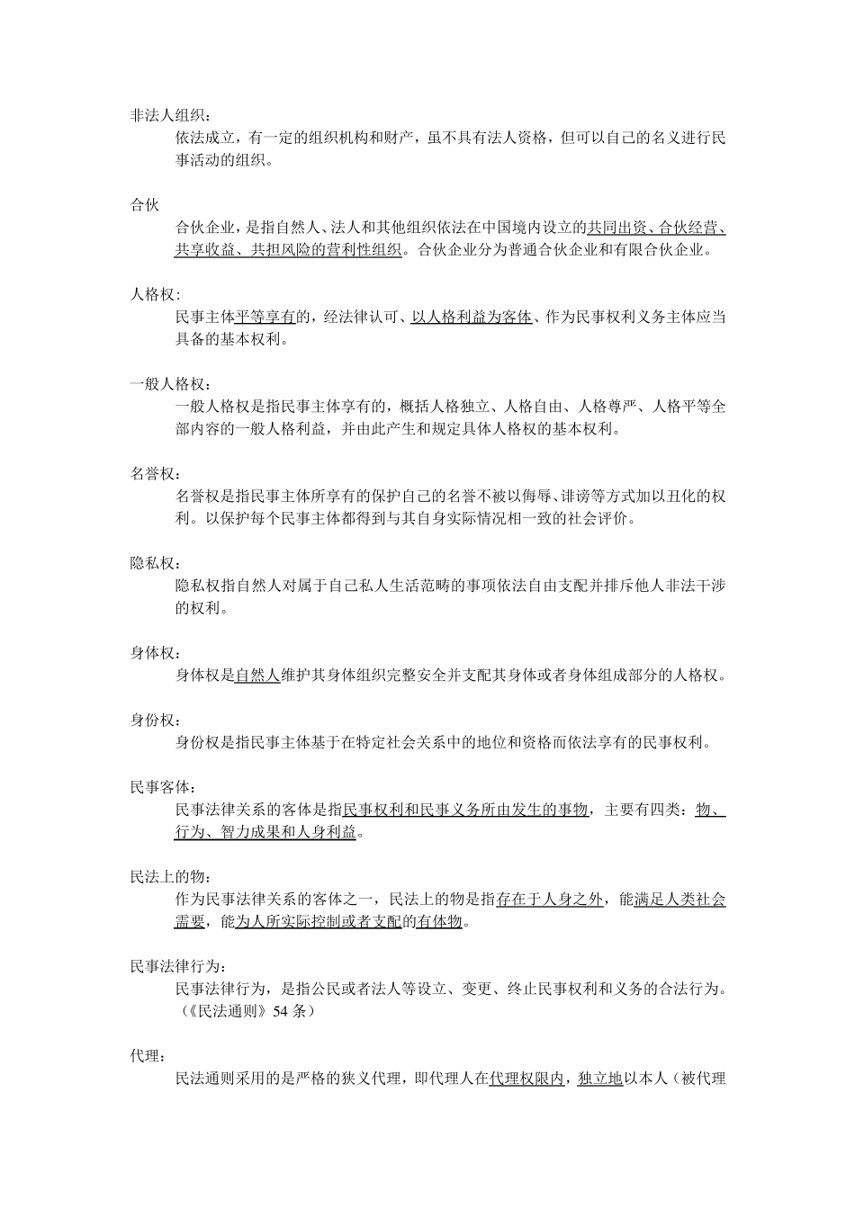 民法总论主要知识点_第3页