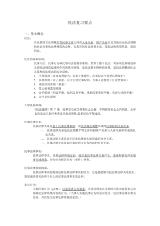 民法总论主要知识点